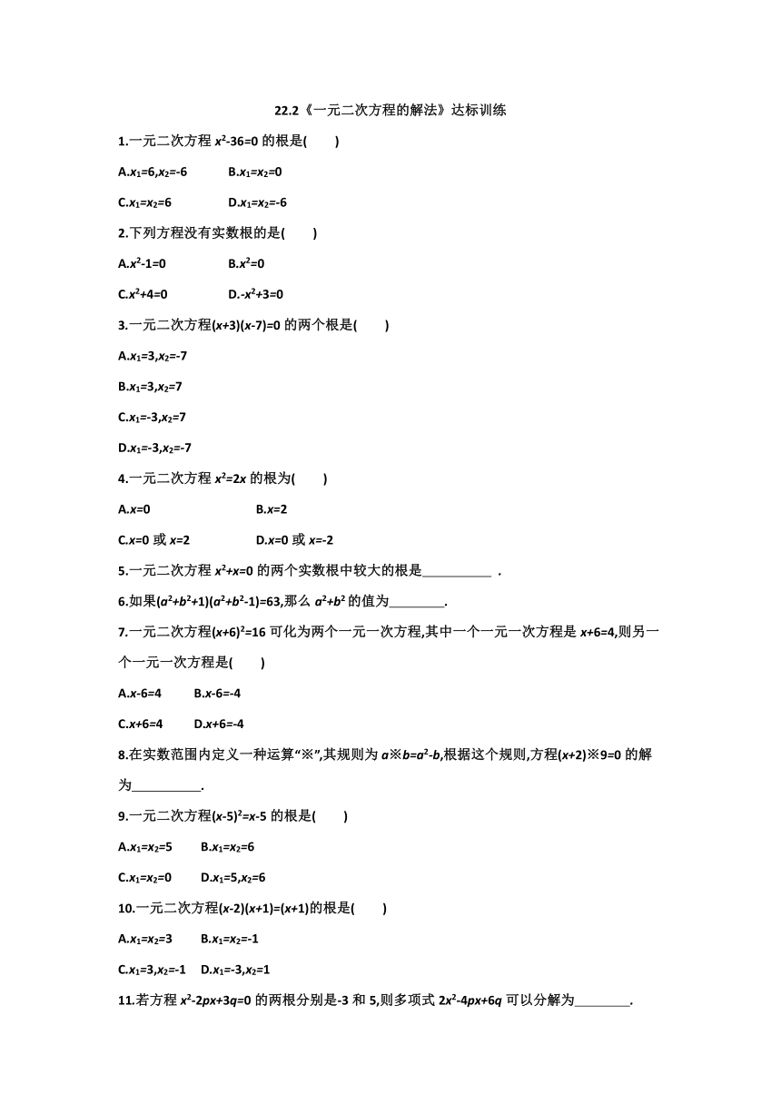 华东师大版九年级数学上册22.2一元二次方程的解法达标训练（Word版，附答案）