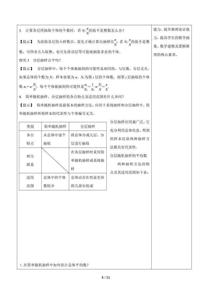 高中数学人教A版2019必修第二册 9.1.2分层随机抽样 教学设计(表格式)
