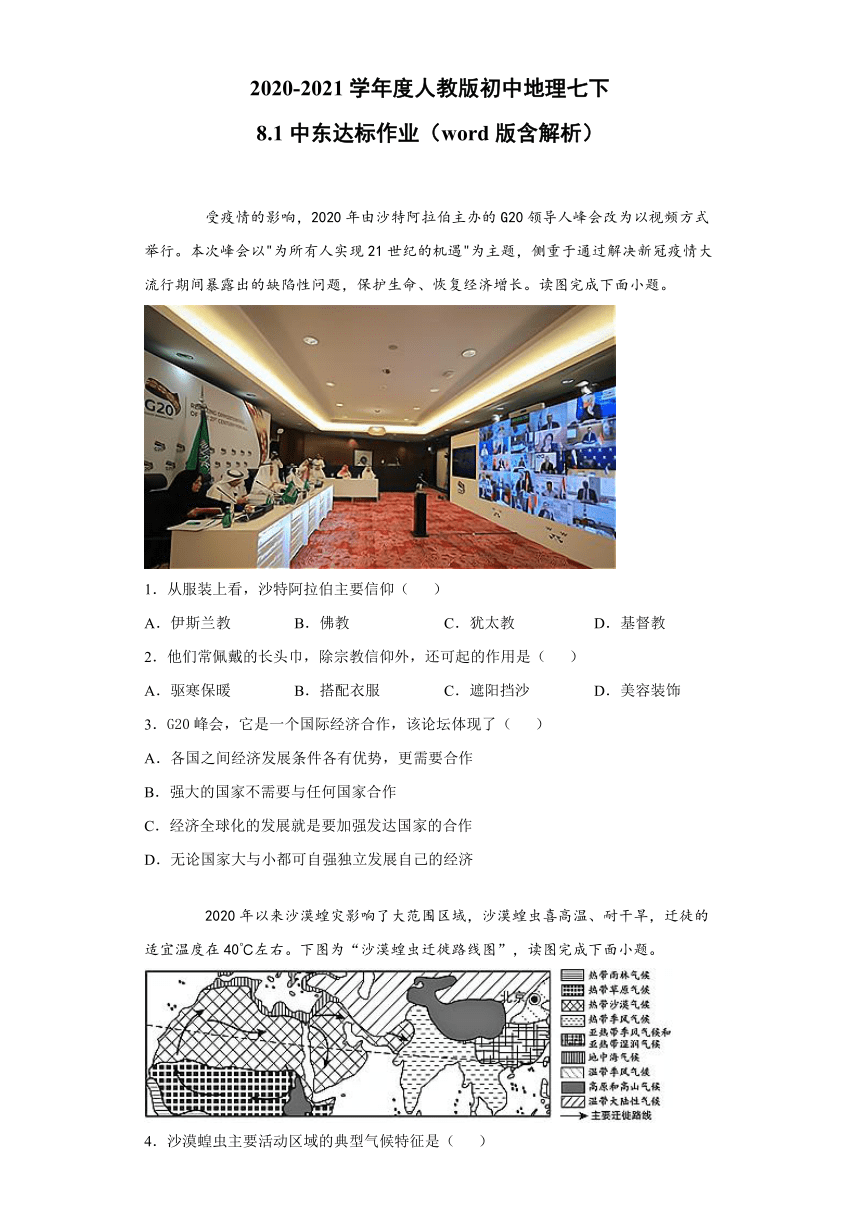 2020-2021学年度人教版初中地理七下：8.1中东 达标作业（word版含解析）