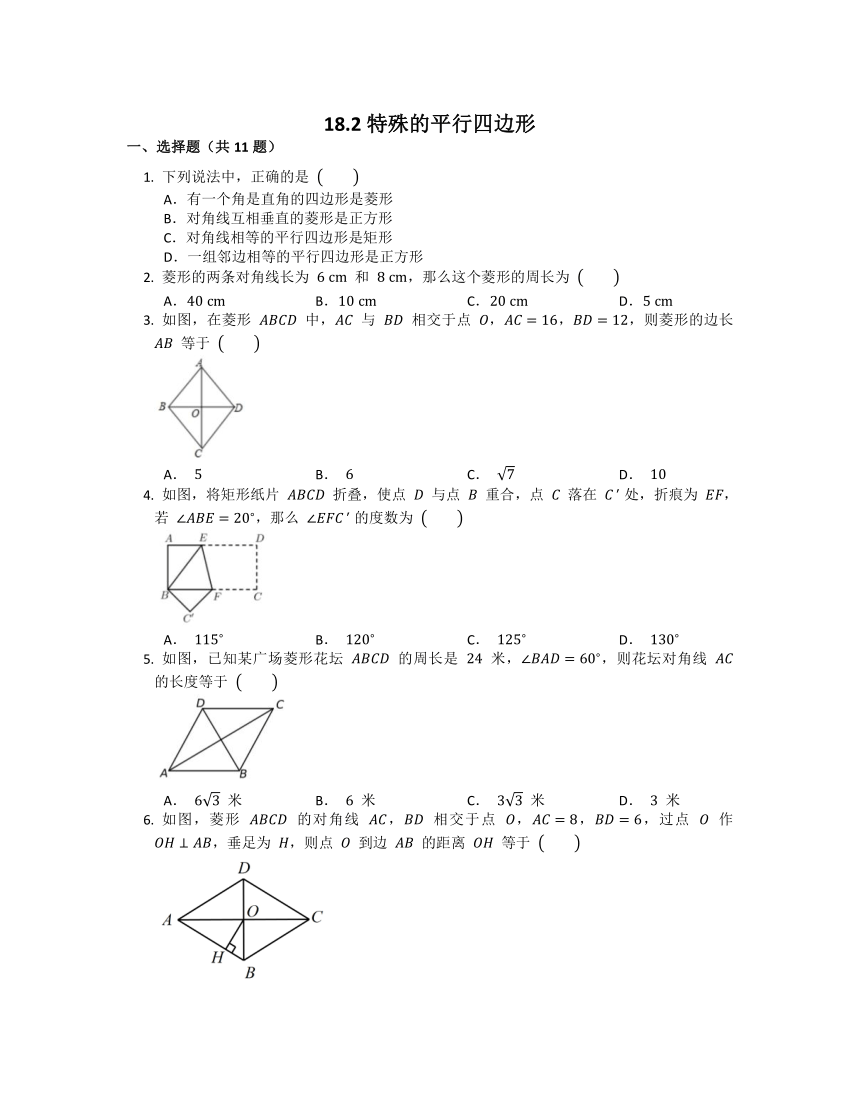 18.2特殊的平行四边形  同步练习(含解析) 2022—2023学年人教版数学八年级下册