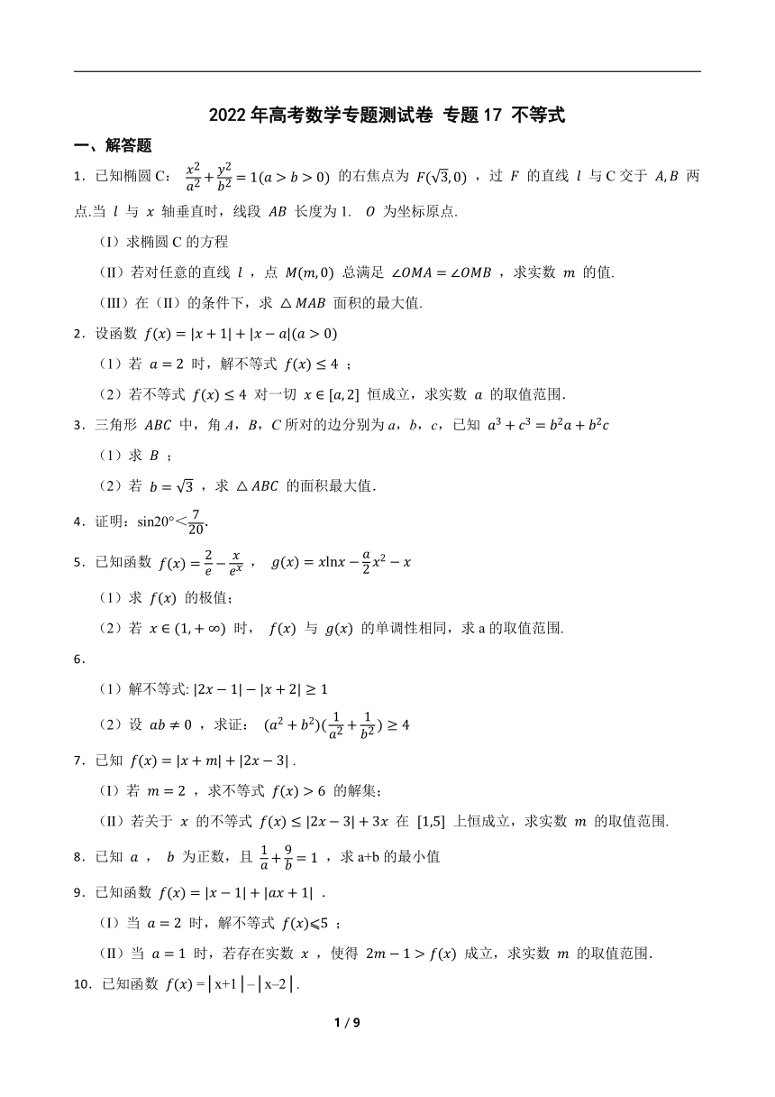 2022年高考数学专题测试卷 专题17 不等式（Word版含答案）