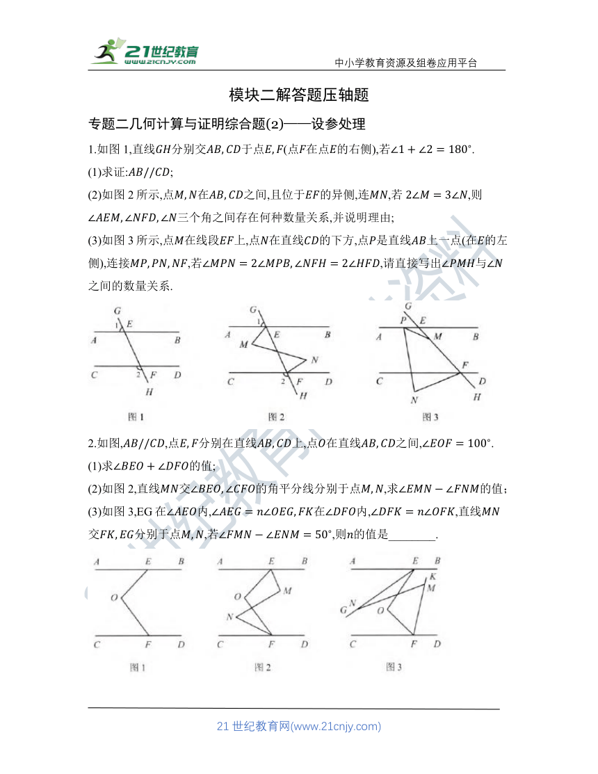 【解答题压轴题】专题二 几何计算与证明综合题(2)——设参处理   核心考点训练