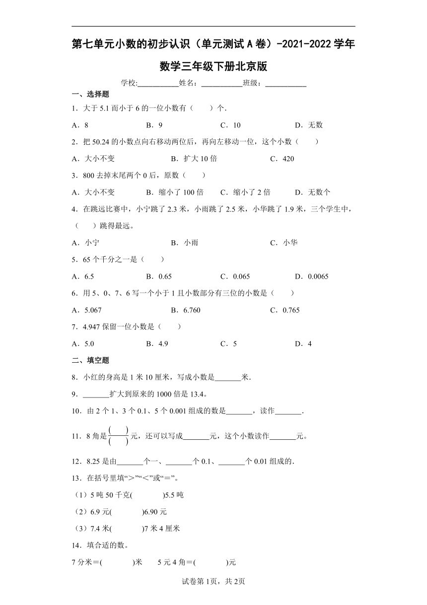 三年级下册数学 第七单元小数的初步认识 测试A卷-北京版（含答案）