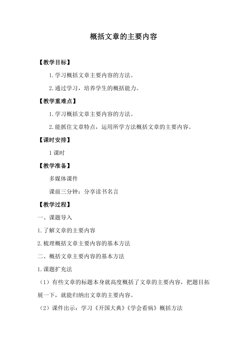 部编版四年级上册语文   概括文章的主要内容  教案