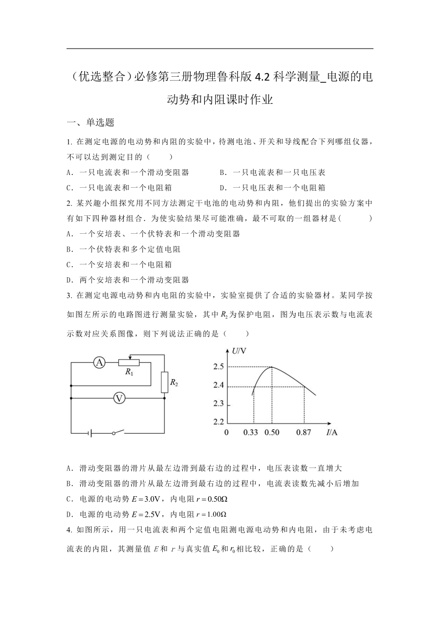 4.2科学测量 电源的电动势和内阻 课时作业（含答案）