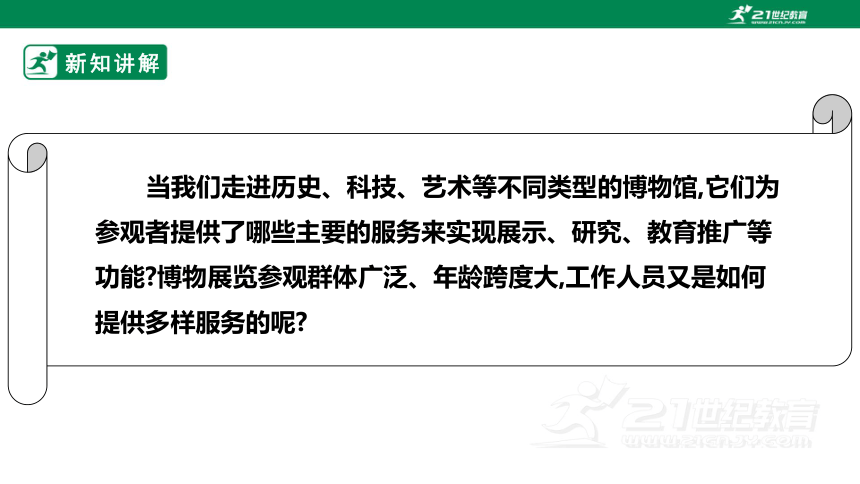 浙教版劳动七下项目四任务一《博物馆内服务多》课件