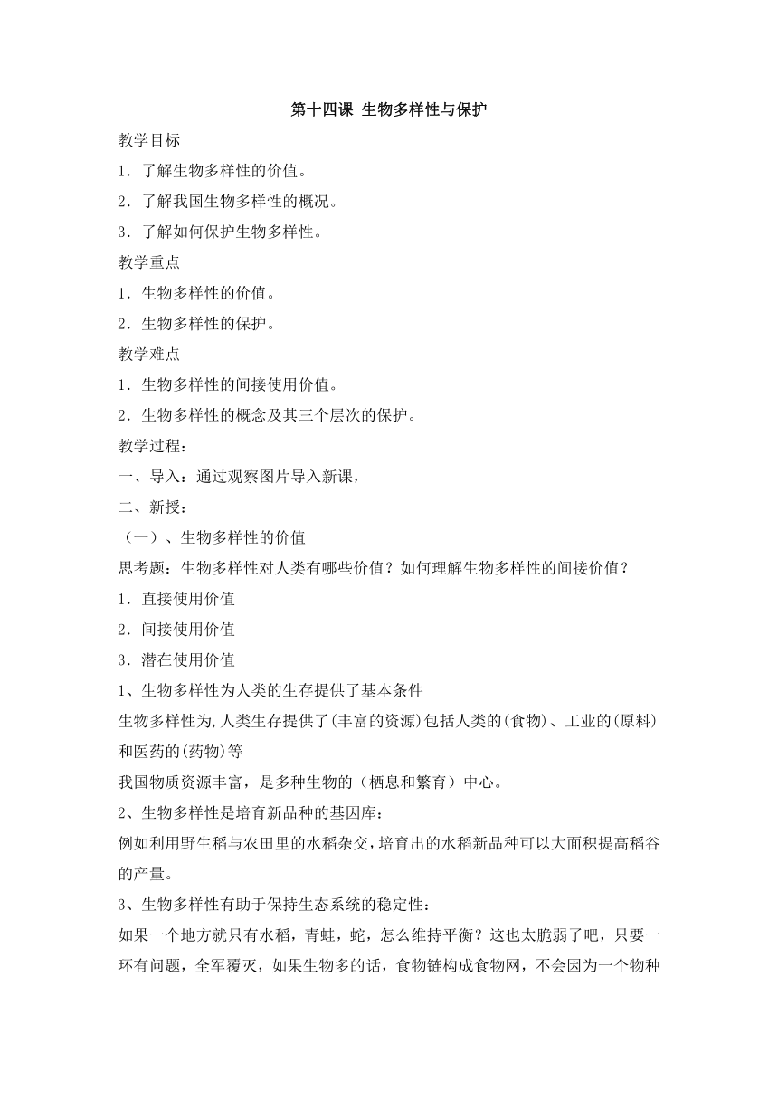 人教川教版七年级下册 生命 生态 安全 第十四课 生物多样性与保护 教案