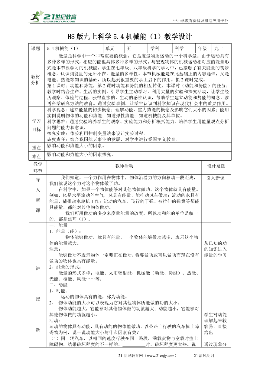 2022华师大版九上科学 5.4机械能（1）教学设计（表格式）