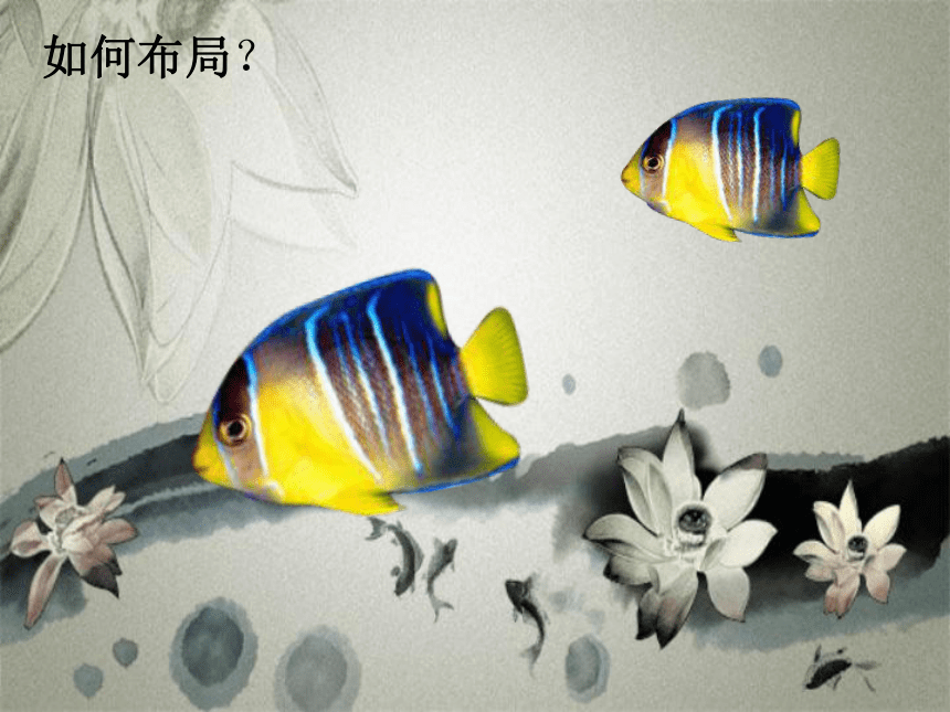 沪教版 三年级下册美术 第16课 游动的鱼｜  课件（11张PPT）