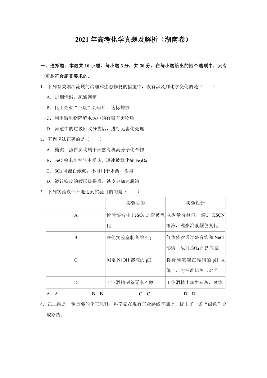 2021年高考化学真题及解析（湖南卷）