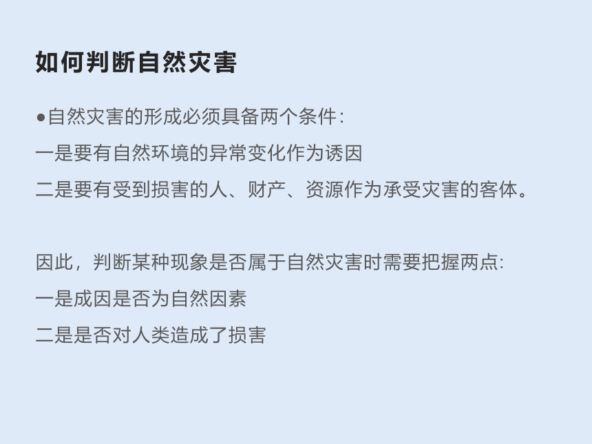 人教版八年级地理 上册 第二章 第四节 自然灾害 课件（共44张PPT）