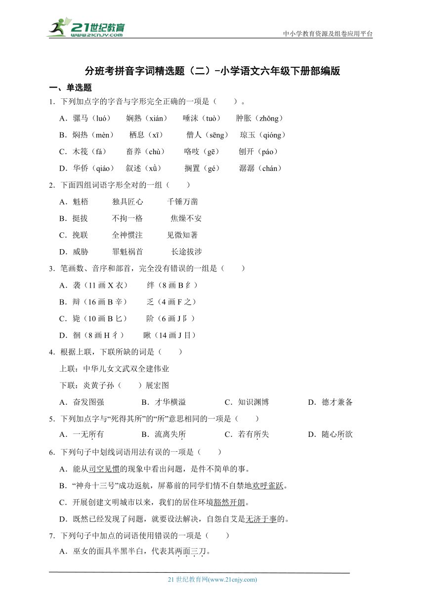 部编版小学语文六年级下册分班考拼音字词精选题（二）（含答案）