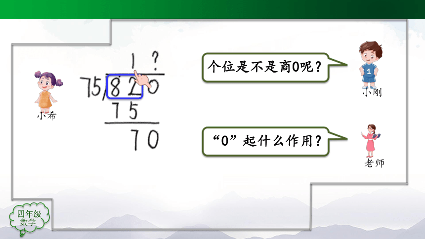 四年级上册数学(人教版)除数是两位数的笔算除法（第7课时）课件（19张）