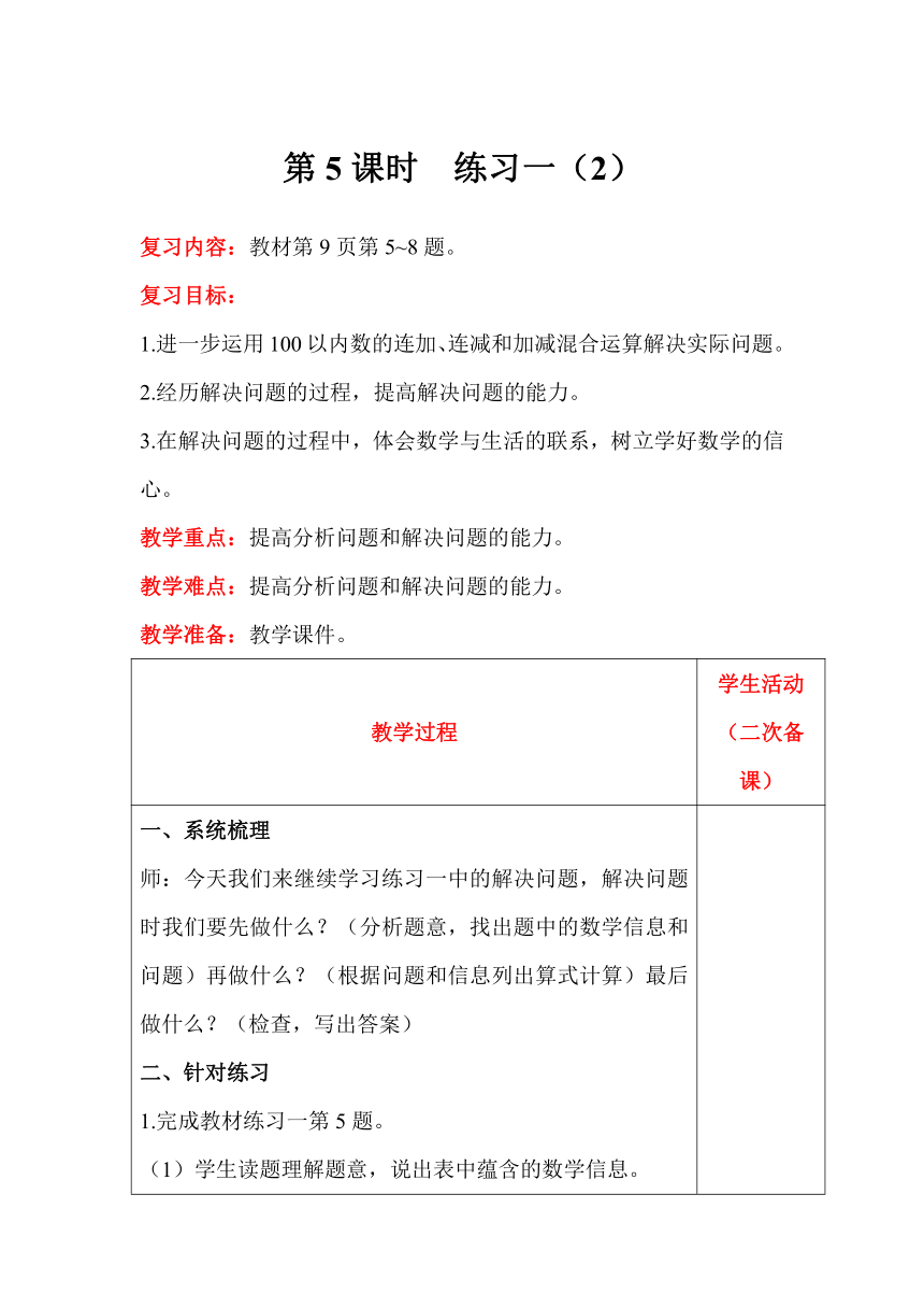 北师大版数学二年级上册1.5练习一（2）教案含反思（表格式）