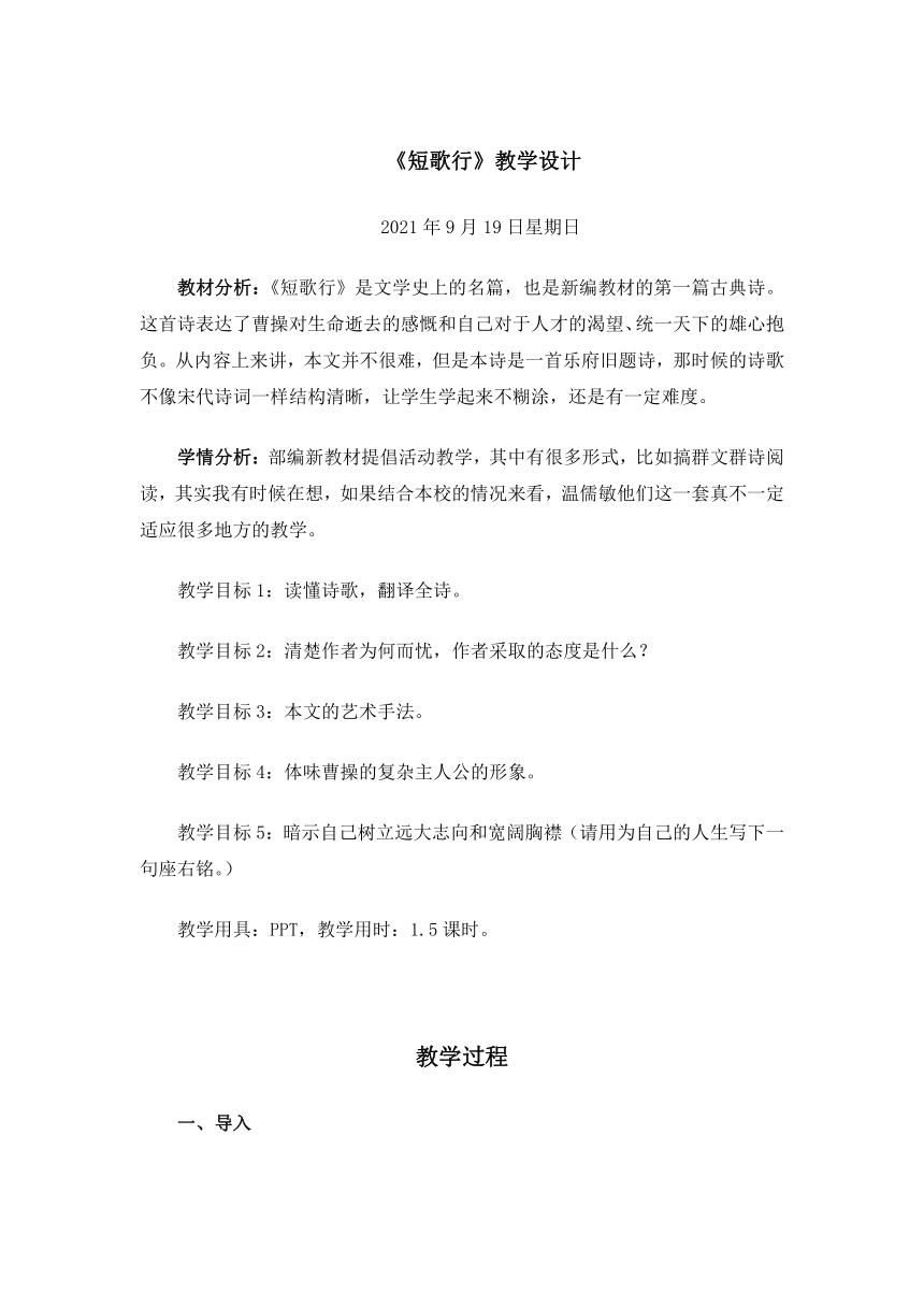 2021-2022学年统编版高中语文必修上册7.1《短歌行》教案