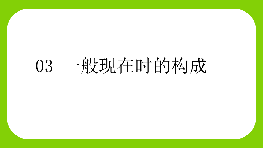 通用版 小升初语法基础培优第十六讲-一般现在时课件(共23张PPT)