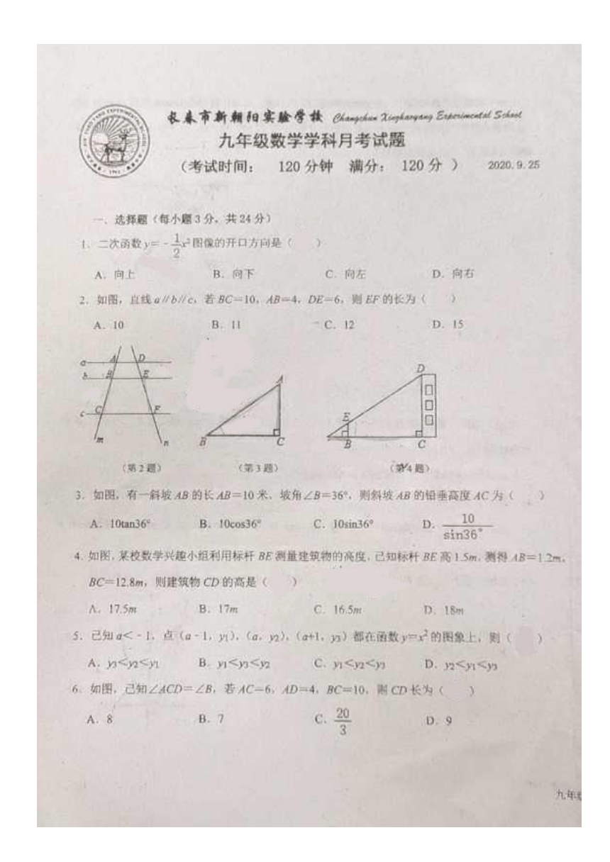 吉林省长春市2020-2021学年第一学期九年级数学第一次月考试题（图片版，无答案）