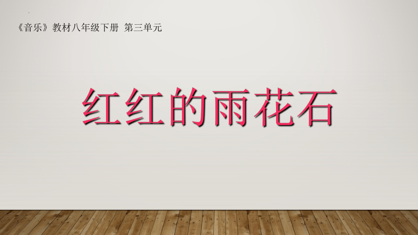 第三单元清明雨花——《红红的雨花石》课件(共30张PPT内嵌音视频)2022—2023学年苏少版初中音乐八年级下册