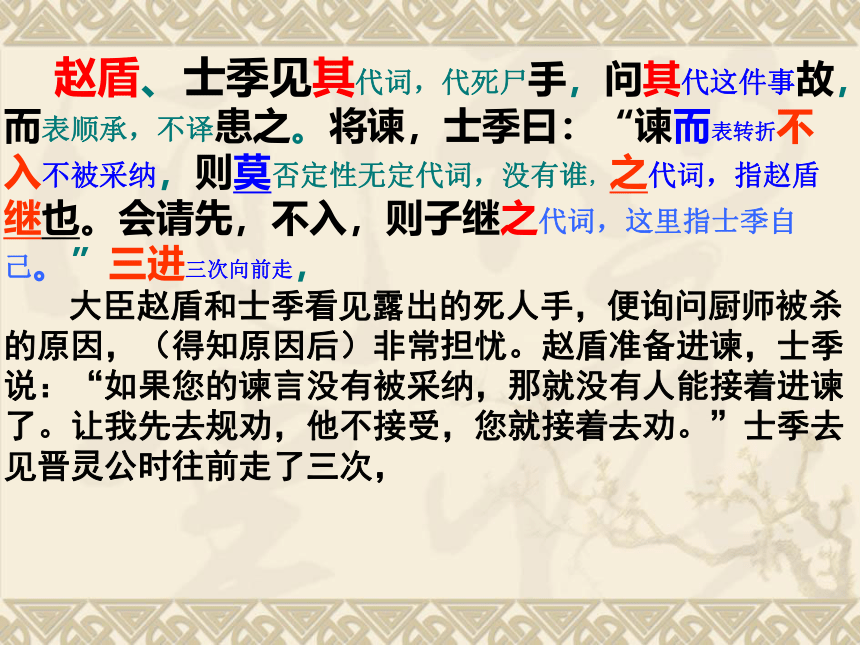 人教版高中语文选修“中国文化经典研读”第三单元《晋灵公不君》课件 (共33张PPT)