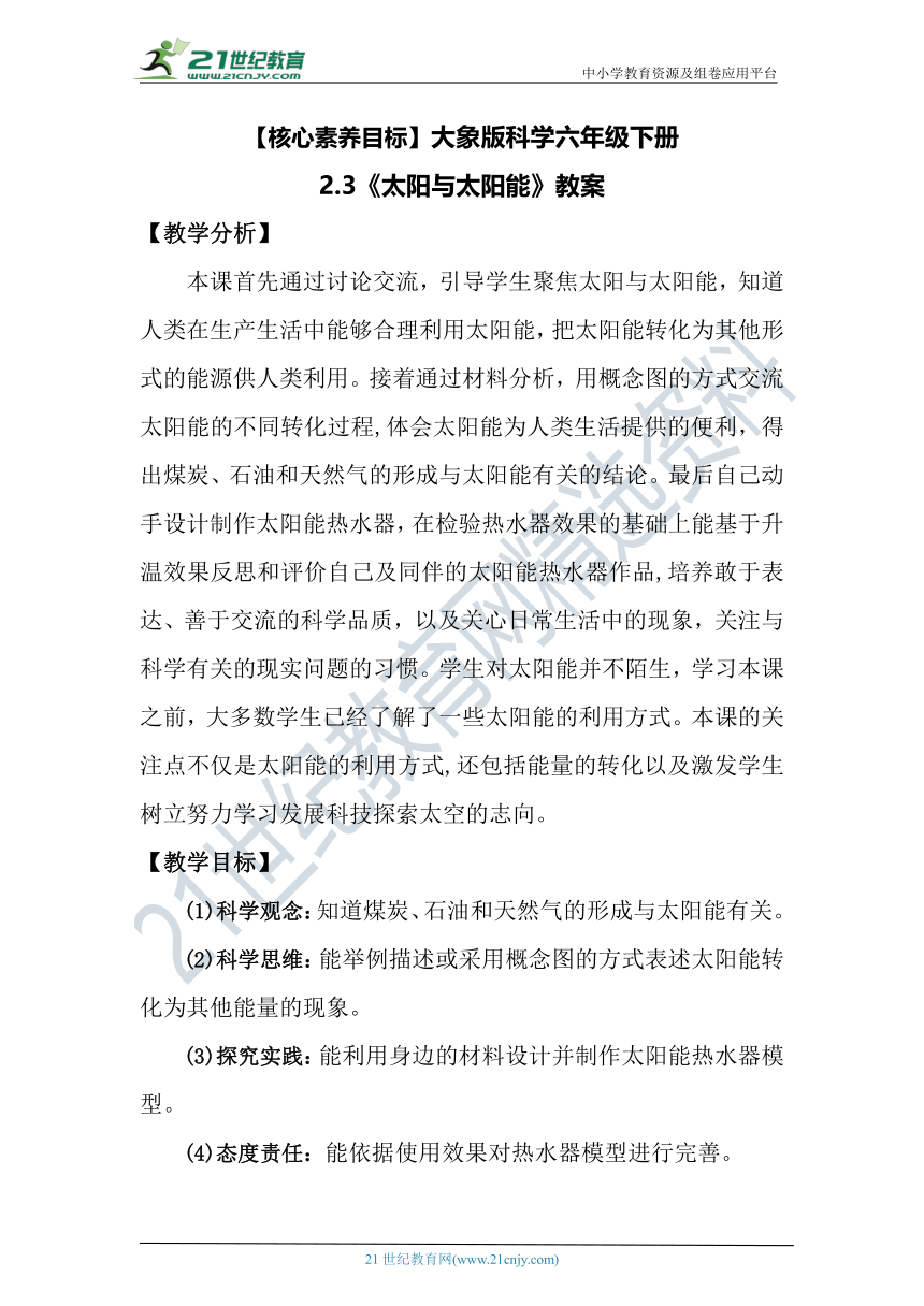 【核心素养目标】大象版科学六年级下册2.3《太阳与太阳能》教案