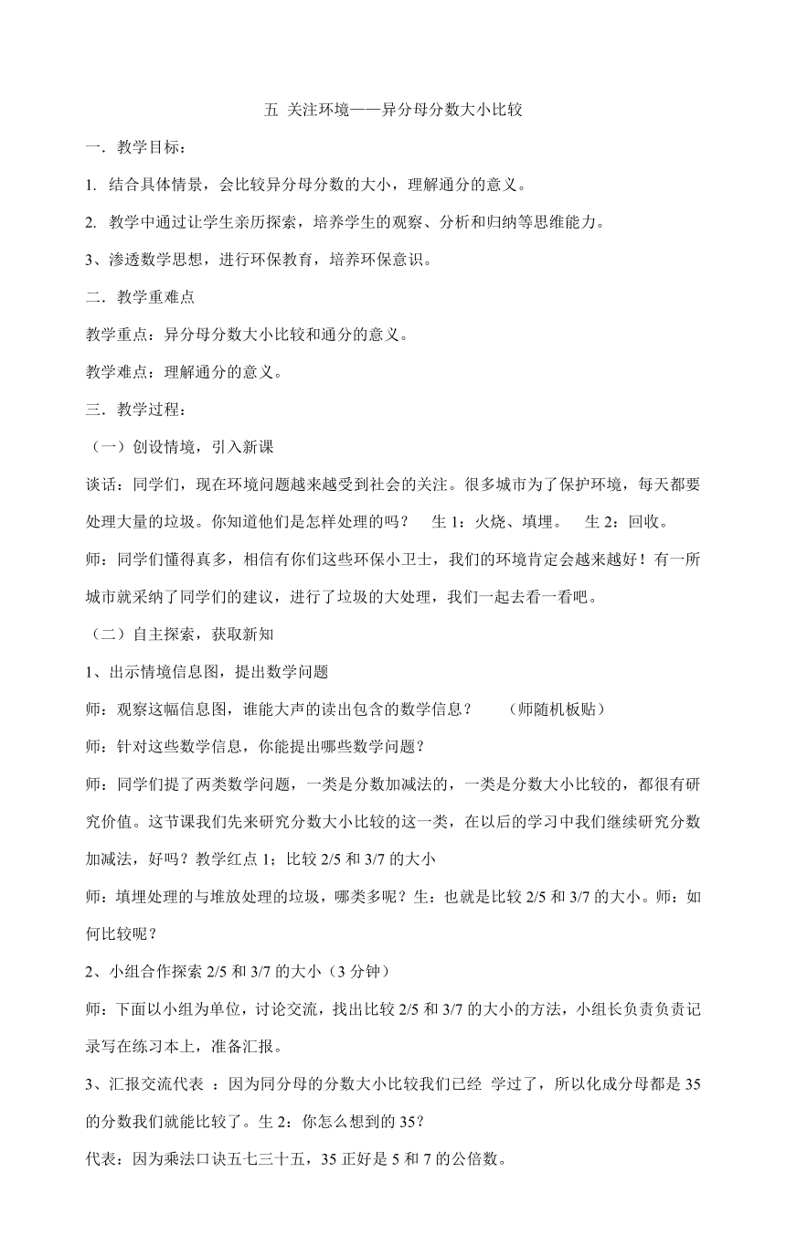 五年级数学下册教案-五 关注环境——异分母分数大小比较 青岛版