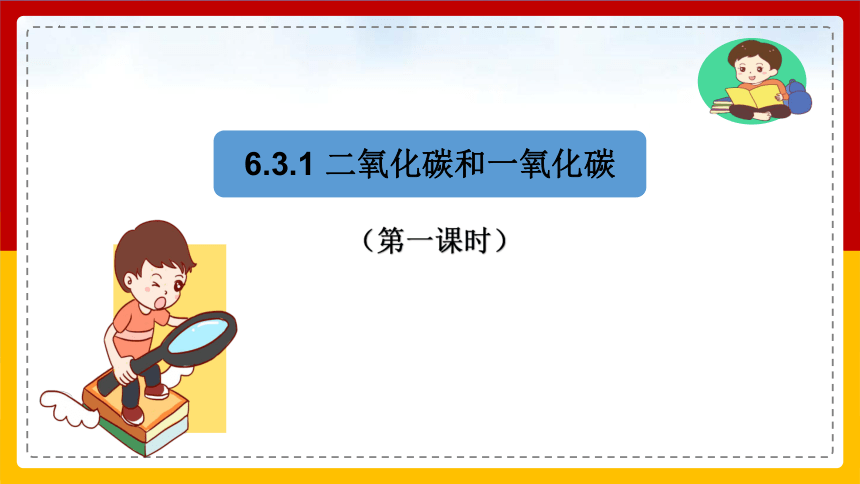 6.3二氧化碳和一氧化碳 第1课时同步课件(共17张PPT 内嵌视频)-2022-2023学年九年级化学人教版上册