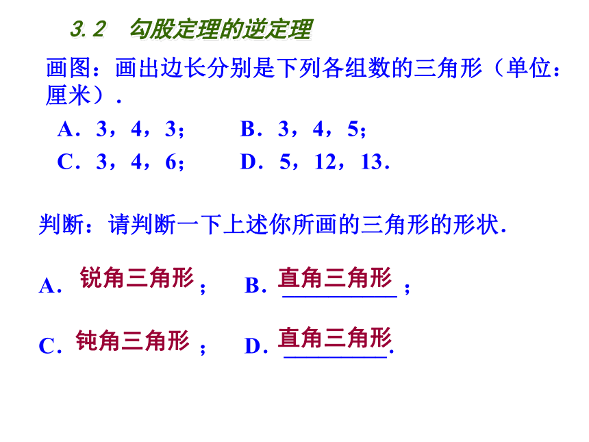 苏科版八年级数学上册 3.2 勾股定理的逆定理（共21张）