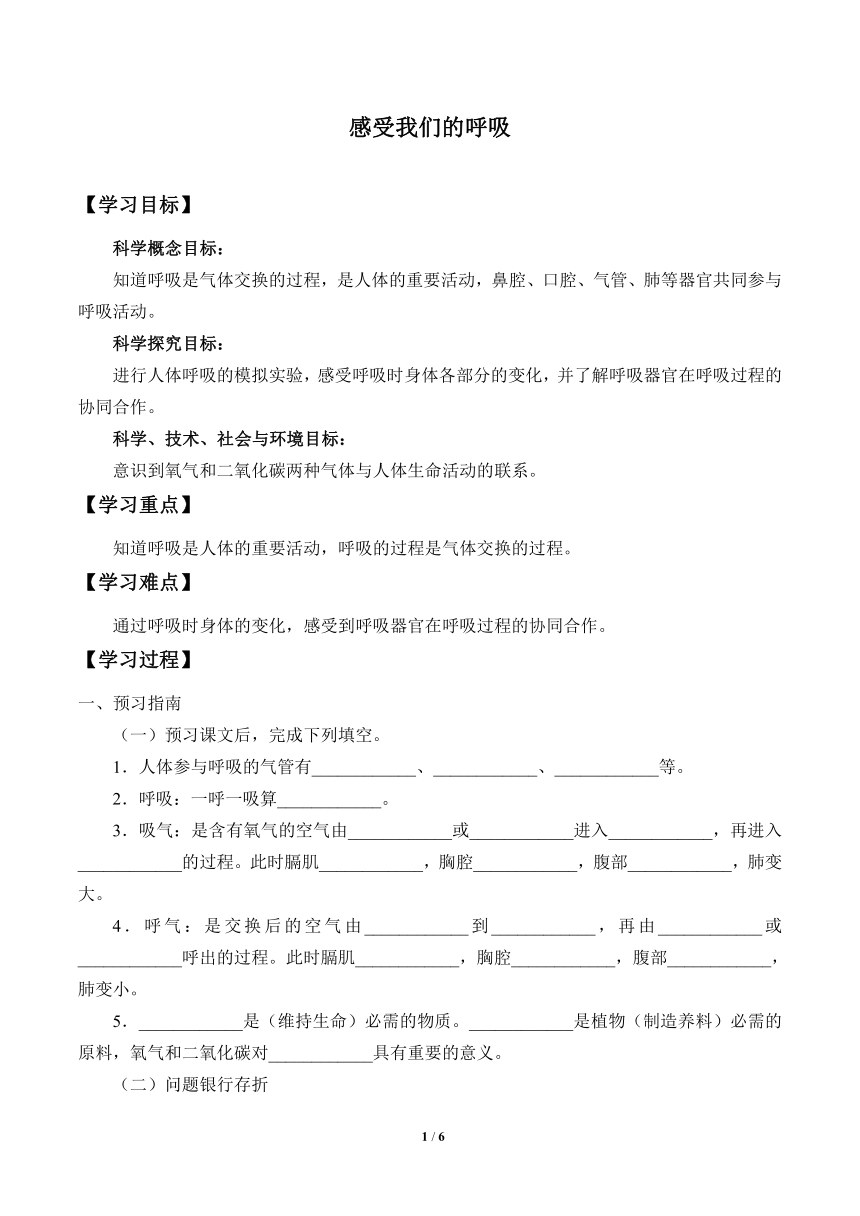 教科版（2017秋）科学四上 2.1 感受我们的呼吸 学案（无答案）