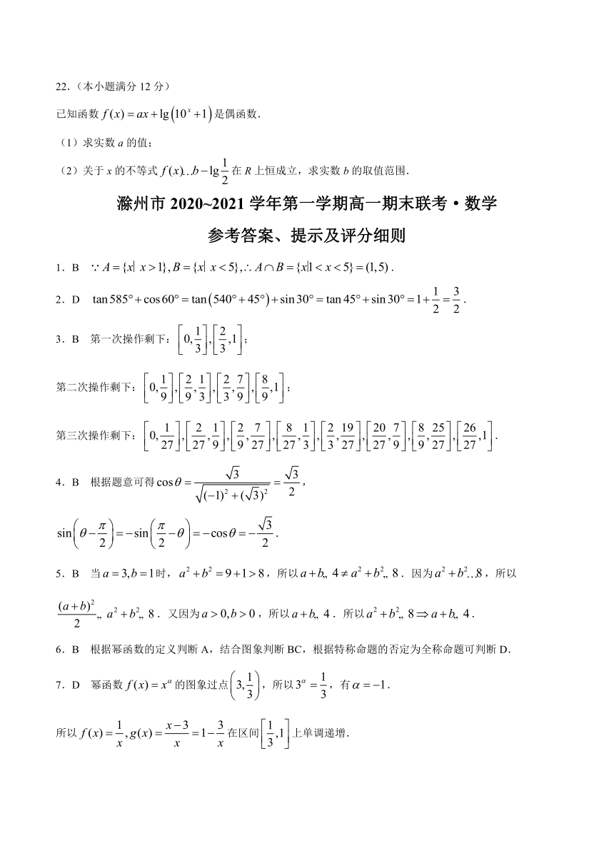 安徽省滁州市2020-2021学年高一上学期期末联考数学试题 Word版含答案