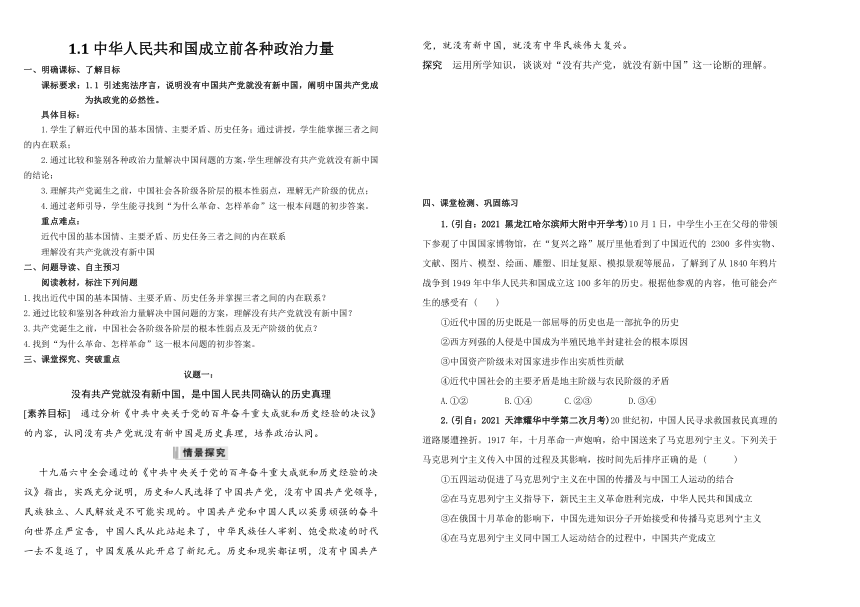 1.1 中华人民共和国成立前各种政治力量 学案（含答案）-2022-2023学年高中政治统编版必修三政治与法治