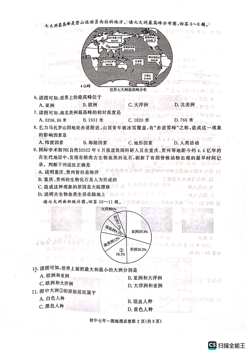 湖南省长沙市长沙县2022-2023学年七年级上学期期末地理试卷（图片版，无答案）