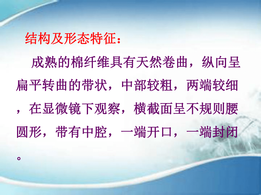 2.2常用天然纤维的性能特点 课件(共54张PPT)-《服装材料》同步教学（中国纺织出版社）