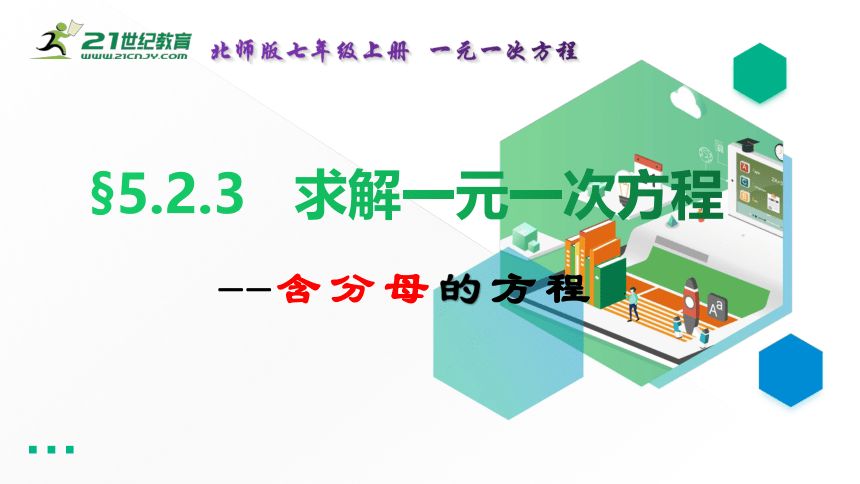 5.2.3 求解一元一次方程 课件(共24张PPT)