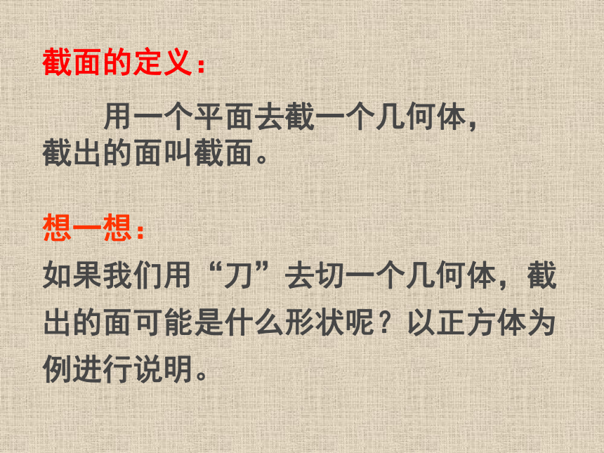 2021-2022学年北师大版数学七年级上册1.3截一个几何体  课件（共42张PPT）