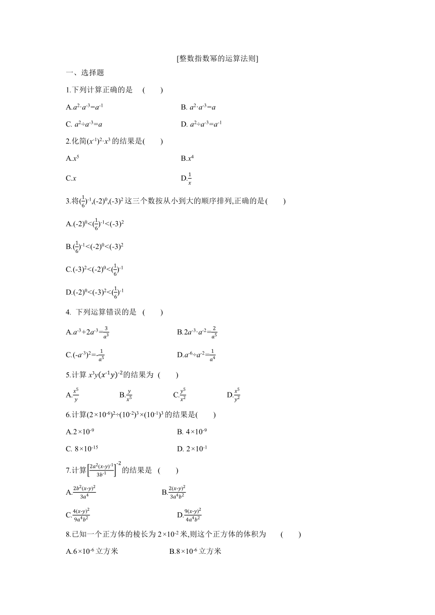 湘教版数学八年级上册课课练：1.3.3  整数指数幂的运算法则(word版含答案)