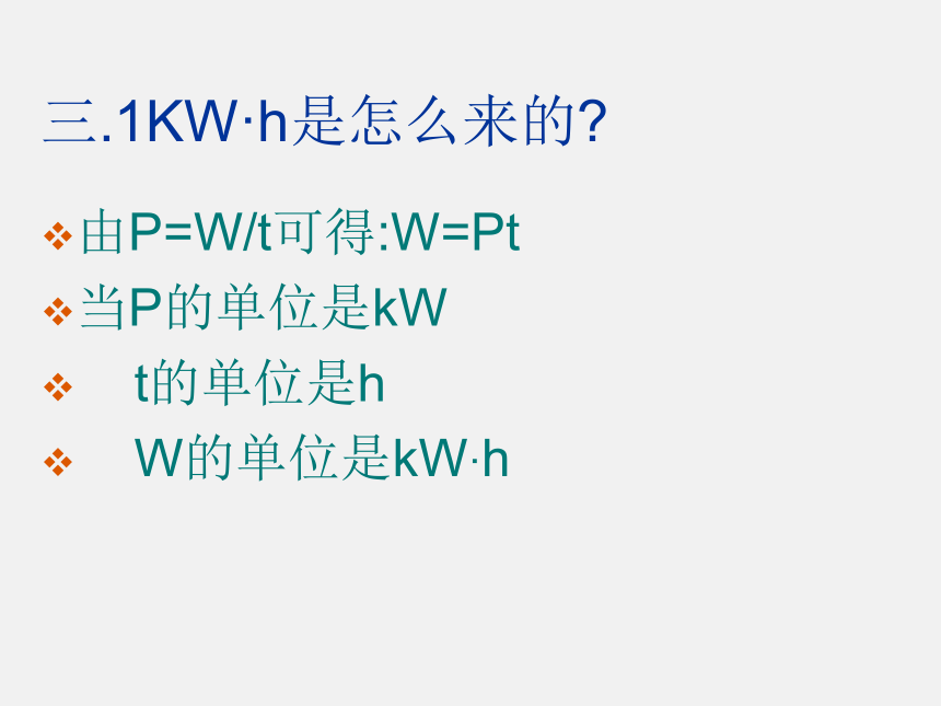 18.2电功率课件2021-2022学年人教版九年级物理全一册(共17张PPT)