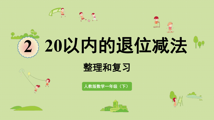 人教版一年级数学下册 2 20以内的退位减法 整理和复习 课件(共20张PPT)