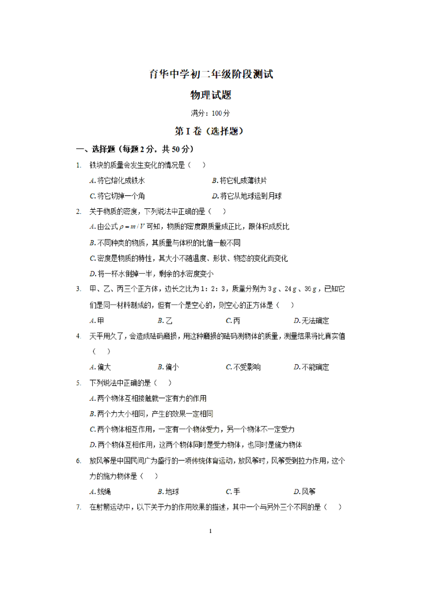 河北省邯郸市育华中学2020-2021学年八年级 上学期 阶段测试（1月月考）物理试卷（含下册内容）（PDF版 无答案）