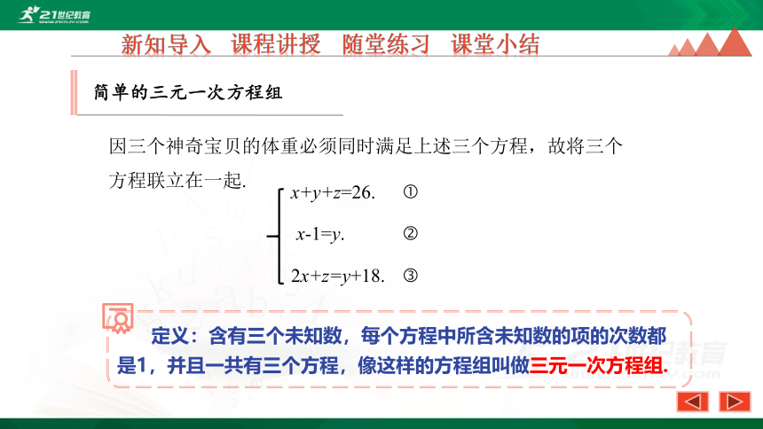 6.4 简单的三元一次方程组 优质课件（共28张PPT）