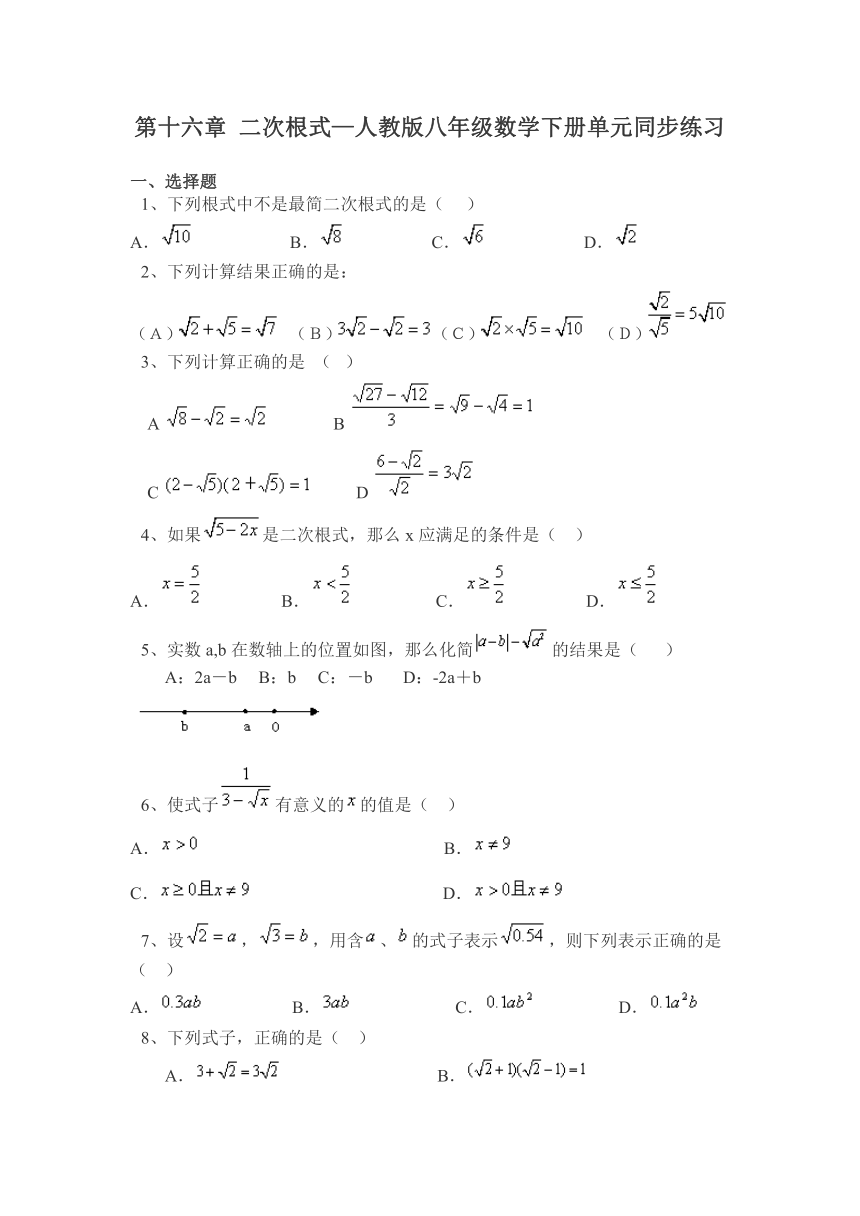 第十六章 二次根式—人教版八年级数学下册单元同步练习（word版无答案）