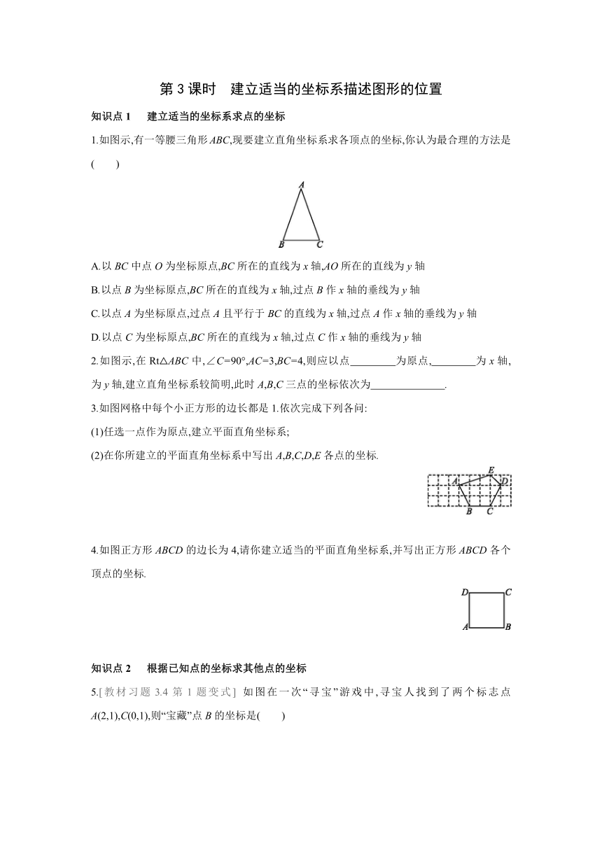 北师大版数学八年级上册同步课时练习：第3章　位置与坐标2　第3课时　建立适当的坐标系描述图形的位置 (word版含答案)