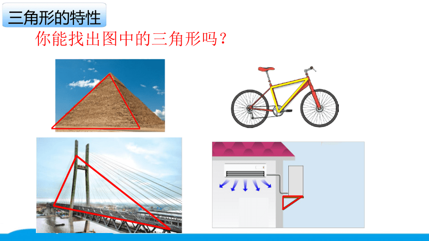 小数人教版 -四下-10-三角形的特性 课件（14张PPT）