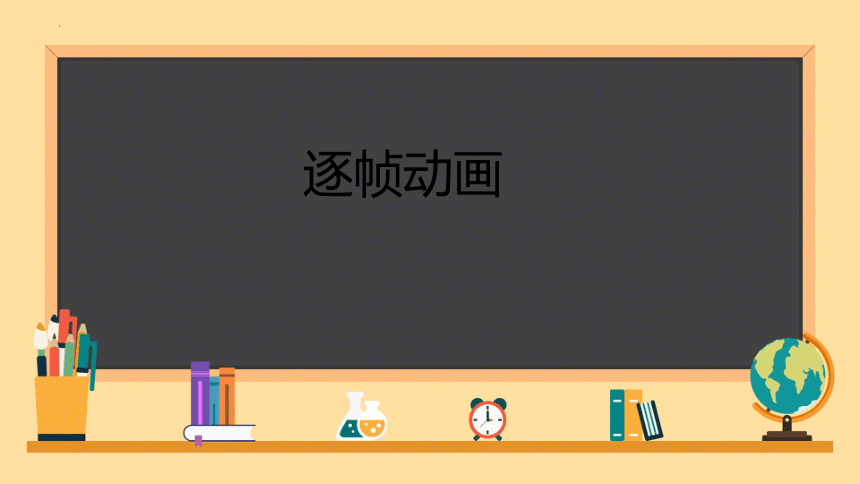 1.7 动画综合设计 课件(共18张PPT) 北师大版初中信息技术八年级下册