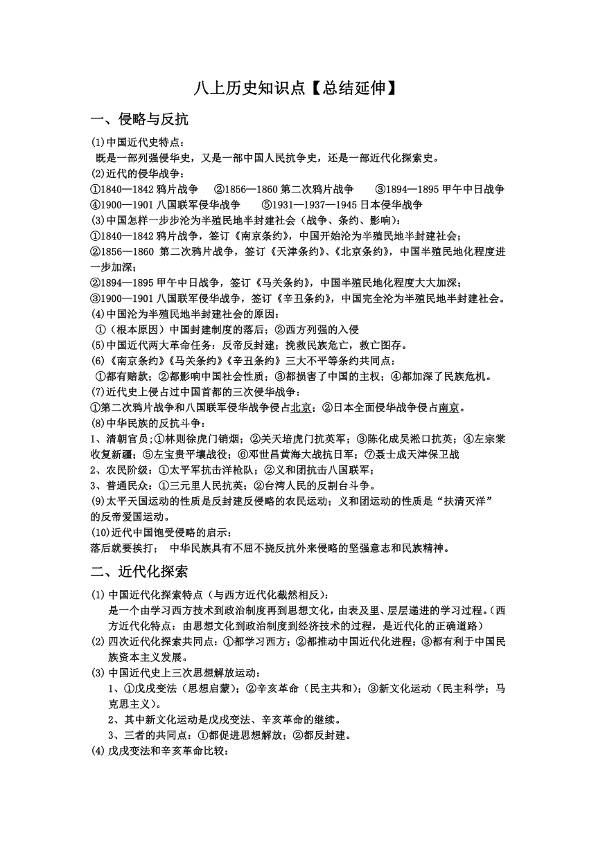 人教部编版八年级历史上册知识点总结延伸