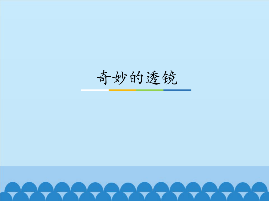 沪粤版物理八年级上册3.5 奇妙的透镜_课件(共31张PPT)