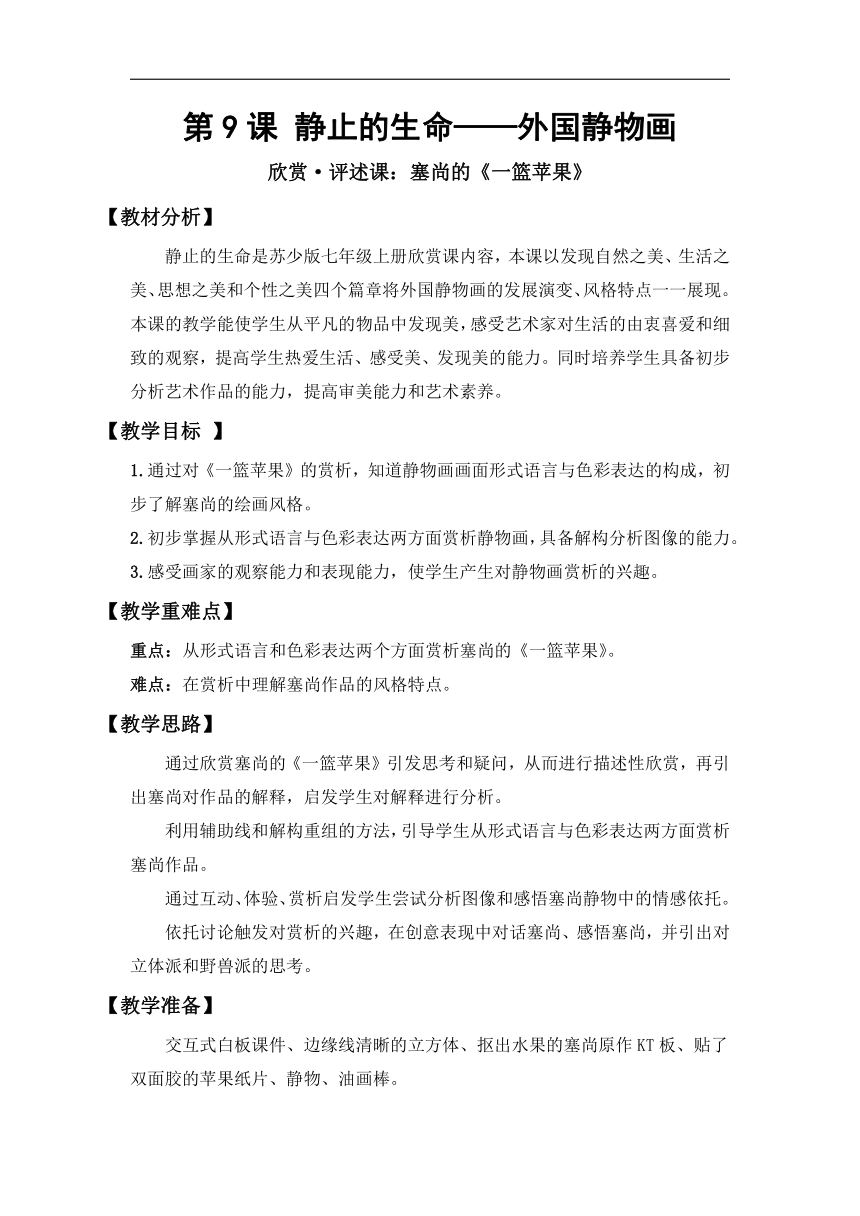 苏少版七年级美术上册《第9课 静止的生命——外国静物画》教学设计