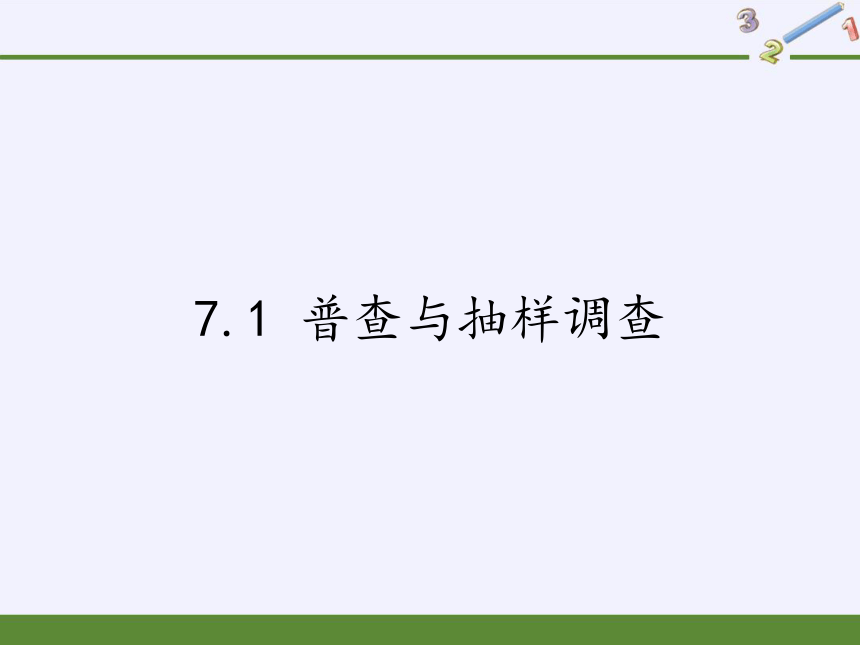 苏科版八年级数学下册 7.1 普查与抽样调查课件 (共25张PPT)