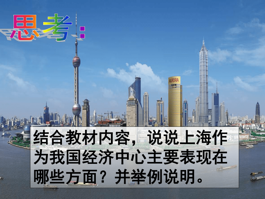 5.2.4我国最大的经济中心——上海  课件（23张PPT）