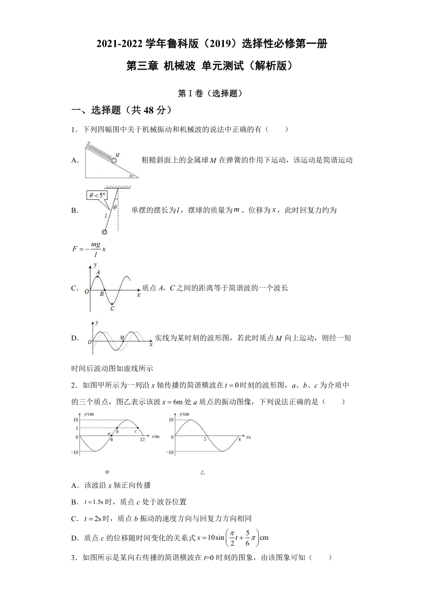 第三章 机械波 单元测试（解析版）