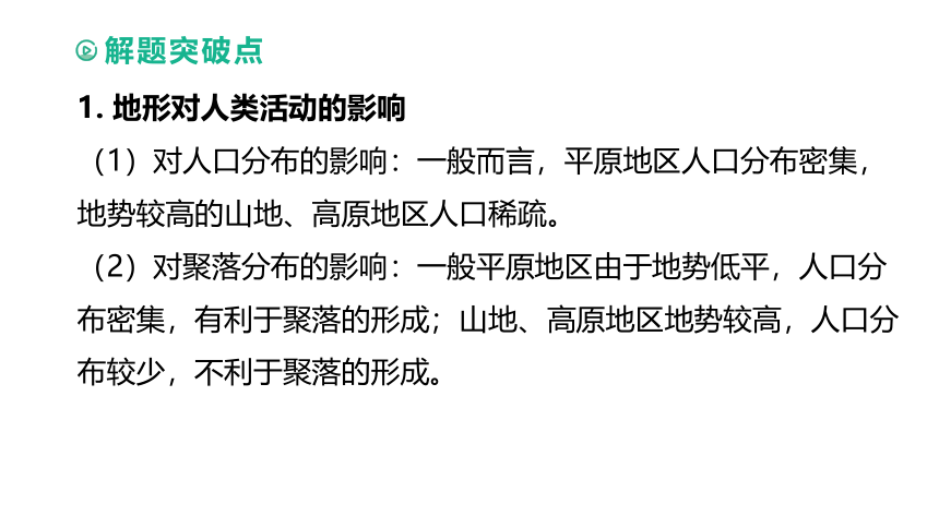 2023年中考地理（人教版）总复习二轮复习课件：专题03 自然环境及对人类活动的影响（共31张PPT）